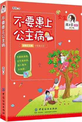不要患上公主病 李伟 著 绘画/漫画/连环画/卡通故事少儿 新华书店正版图书籍 中国纺织出版社
