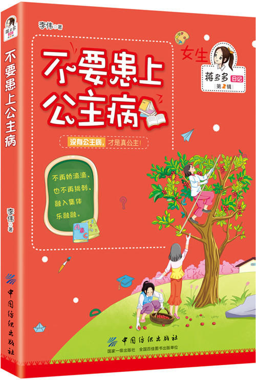 不要患上公主病 李伟 著 绘画/漫画/连环画/卡通故事少儿 新华书店正版图书籍 中国纺织出版社 商品图0