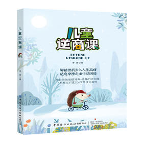 2020新书 儿童逆商课 李萍 脚踏挫折步入人生高峰 适度摩擦走出生活困境 儿童正确引导指南手册 培养孩子正确面对情绪控制情绪书籍