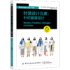 【2021新书】时装设计元素:针织服装设计 服装设计书籍 如何编织针织小样 家用设备基础技术针织图案设计大全细节装饰服装的系法 商品缩略图0