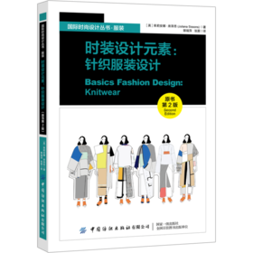 【2021新书】时装设计元素:针织服装设计 服装设计书籍 如何编织针织小样 家用设备基础技术针织图案设计大全细节装饰服装的系法