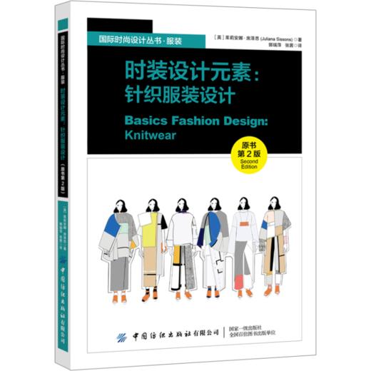 【2021新书】时装设计元素:针织服装设计 服装设计书籍 如何编织针织小样 家用设备基础技术针织图案设计大全细节装饰服装的系法 商品图0