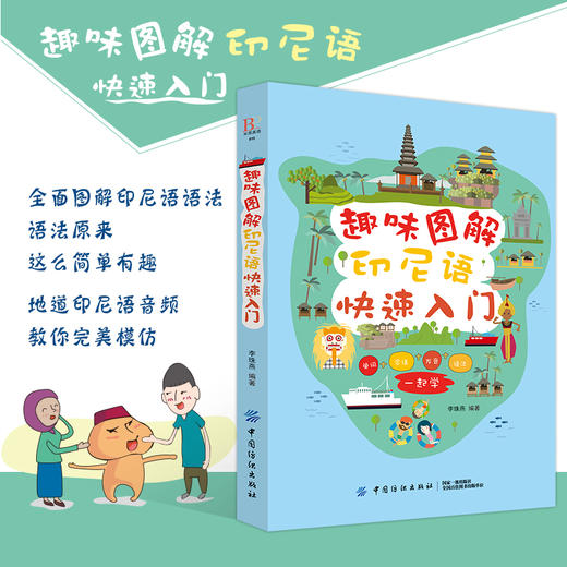 【正版包邮】趣味图解印尼语快速入门 印尼语零基础自学入门书籍 17个场景涵盖日常的方方面面 全面图解语法书籍 轻松易学彩图书籍 商品图4