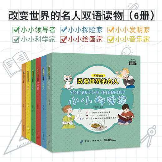 正版 全6册 改变世界的名人 小小科学家 探险家 音乐家 绘画家 发明家 领导者 双语读物 亲子英语 英文绘本 幼儿英语分级绘本 商品图0