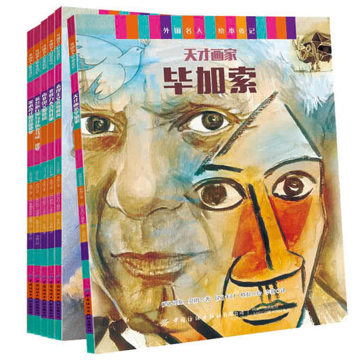 外国名人绘本传记.世纪伟人与美术奇才：全6册 商品图2