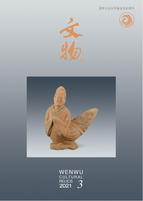 《文物》2021年第3期