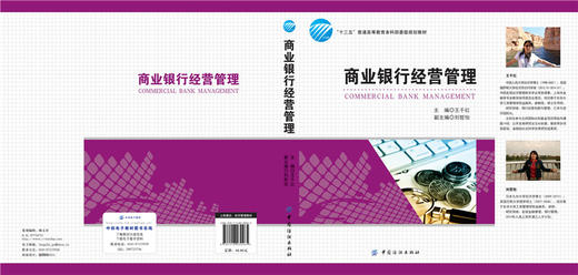 商业银行经营管理（十三五普通高等教育本科部委级规划教材） 商品图2