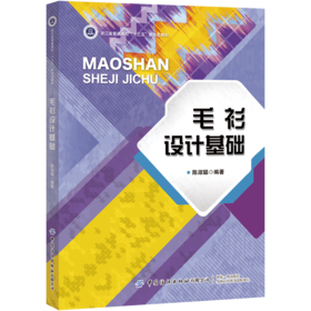 2020新书 毛衫设计基础 陈淑聪 毛衫款式造型元素设计方法毛衬衫色彩设计方法 毛衫产品图案设计 毛衬衫设计方法技巧原理大全书籍