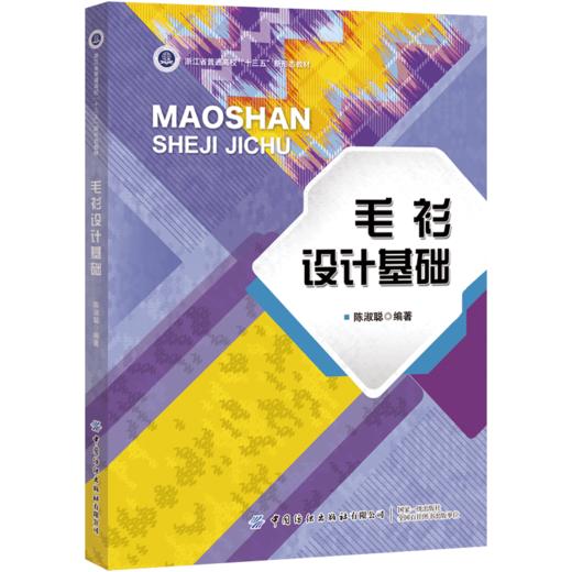 2020新书 毛衫设计基础 陈淑聪 毛衫款式造型元素设计方法毛衬衫色彩设计方法 毛衫产品图案设计 毛衬衫设计方法技巧原理大全书籍 商品图0