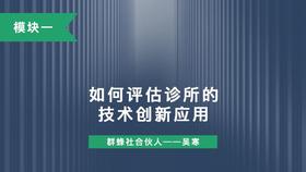 第四讲：如何评估诊所的技术创新应用
