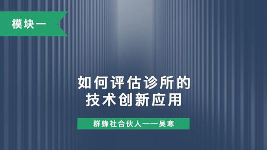 第四讲：如何评估诊所的技术创新应用 商品图0
