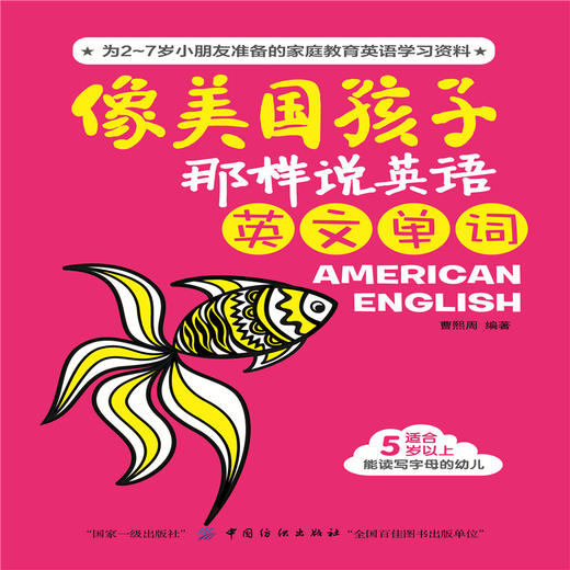 像美国孩子那样说英语-英文单词 基础入门 幼儿英语 商品图1