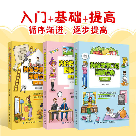 正版 我的英语口语图解宝典 基础篇 英语口语入门必备 英语日常交际口语书籍 漫画学口语 口语练习实用参考书 轻松学习地道英语口 商品图4