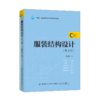 2021新书 服装结构设计 第2版二版 张文斌 十四五本科规划教材书籍 大学服装艺术专业教材书籍 服装款式结构造型设计教材书籍 商品缩略图0