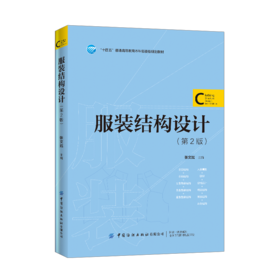 2021新书 服装结构设计 第2版二版 张文斌 十四五本科规划教材书籍 大学服装艺术专业教材书籍 服装款式结构造型设计教材书籍