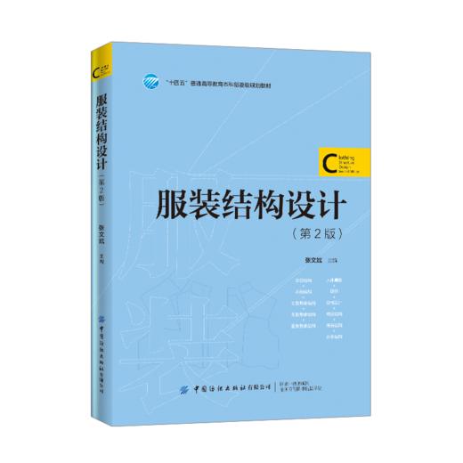 2021新书 服装结构设计 第2版二版 张文斌 十四五本科规划教材书籍 大学服装艺术专业教材书籍 服装款式结构造型设计教材书籍 商品图0