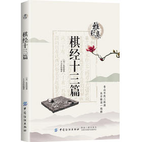 正版书籍 雅玩集：棋经十三篇 张拟 古典围棋理论 围棋战略作品 历代下棋经验 传统文化了解围棋文化围棋史上#重要理论著作之一