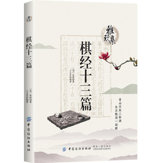 正版书籍 雅玩集：棋经十三篇 张拟 古典围棋理论 围棋战略作品 历代下棋经验 传统文化了解围棋文化围棋史上#重要理论著作之一 商品图0