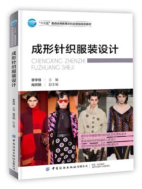 2019新书 成形针织服装设计 李学佳 针织服装设计思维表现电脑辅助针织服装设计方法 服装编织工艺计算方法制作工艺裁剪结构教材