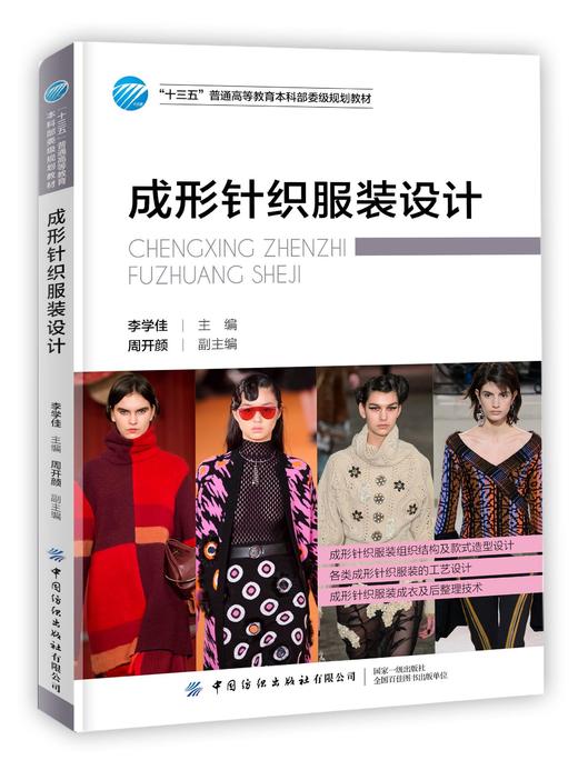 2019新书 成形针织服装设计 李学佳 针织服装设计思维表现电脑辅助针织服装设计方法 服装编织工艺计算方法制作工艺裁剪结构教材 商品图0