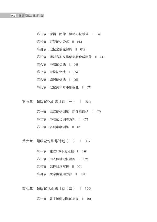 2019新书 超级记忆力养成计划 林彼得 高效工作学习中小学生青少年提高记忆能力大脑开发逻辑思维培养教程 思维导图训练计划制定 商品图2