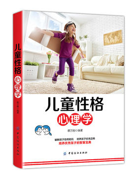 儿童性格心理学 蔡万刚 了解孩子内心的早教指南正面管教增进亲子关系2-3-4-6岁儿童成长好习惯教育心理学婴幼育儿书籍畅销书D