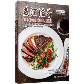 美酒佳肴—红酒美食经典搭配 零基础学西餐从入门到精通西餐烹饪 西式餐酒搭配指南 葡萄酒美食食谱搭配花样大全菜谱书籍 商品图0