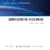 创新思维及方法概论 改革精品课建设教材 商品缩略图1