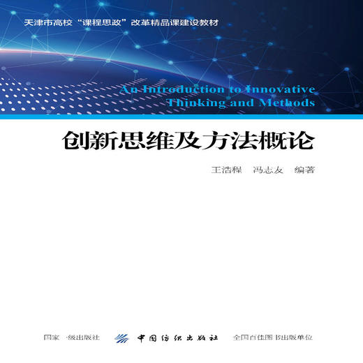 创新思维及方法概论 改革精品课建设教材 商品图1
