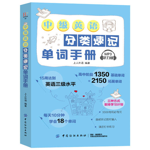 正版 中级英语易学易练单词手册 词汇速记大全常用分类词根词缀记忆法 英语单词速记背单词 英语词汇入门手册初中英语单词手册小本 商品图1