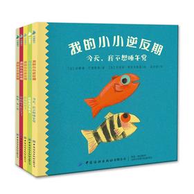 我的小小逆反期 正版 全5册 帮助2-6岁宝宝成长获得好性格绘本 家长理解孩子情绪行为图画书 亲子阅读故事书 附赠阅读指导拉页
