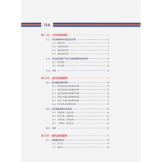 2019新书 畲族服饰史 闫晶 古代畲族服装文化流传变迁 中国传统服饰文化研究 畲族服饰形制特征设计制作工艺 畲族服饰变迁历程详讲 商品图1