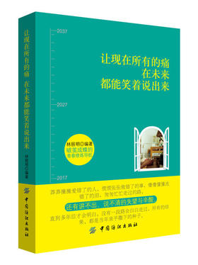 让现在所有的痛，在未来都能笑着说出来写给年轻人爱正能量信心青春文学小说成功励志书籍 畅销书 青少年人生哲理女性心灵鸡汤