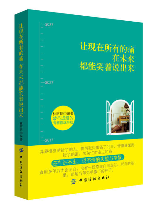 让现在所有的痛，在未来都能笑着说出来写给年轻人爱正能量信心青春文学小说成功励志书籍 畅销书 青少年人生哲理女性心灵鸡汤 商品图0