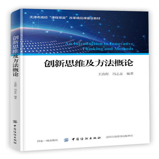 创新思维及方法概论 改革精品课建设教材 商品图0