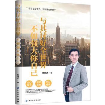 【正版】与其讨好全世界，不如强大你自己 从各个角度为读者朋友们剖析 如何使我们成为人生中真正的强者 励志成功学心理学书 商品图0
