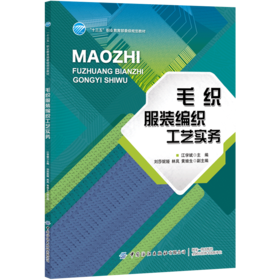 毛织服装编织工艺实务 江学斌 毛织服装编织工艺基础知识基本计算编织工艺实操 毛织服装实物样板款式部位尺寸编织花型书籍教材