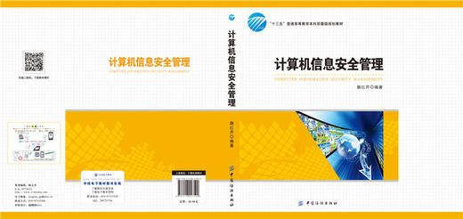 正版 计算机信息安全管理 魏红芹 中国纺织出版社 十三五规划教材 安全立法 安全标准 软硬件信息安全 密码学 网络安全 信息教材 商品图2