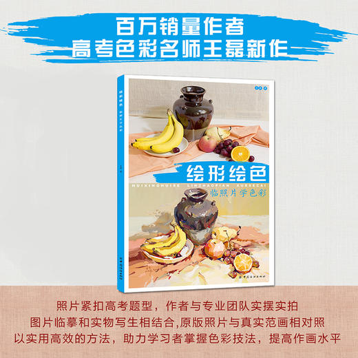 绘形绘色 临照片学色彩 王磊 艺术高考临摹辅导书 美术特长生高考教材 水粉画技法 水彩水粉写生教材教程基础入门书籍绘画静物照片 商品图1