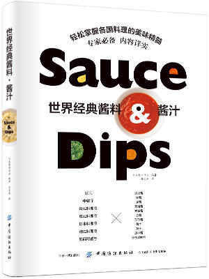 世界经典酱料酱汁 食谱书沙拉酱酱汁制作大全书籍 西餐酱料酱汁配方酱汁料理 烹饪酱料精选 经典西餐蘸料配方跟大厨学做酱料 商品图1
