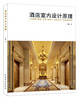 酒店室内设计原理 酒店室内设计书籍 酒店餐厅装修设计书籍 酒店装修设计效果图 装酒店家装设计模型效果图书 商品缩略图0