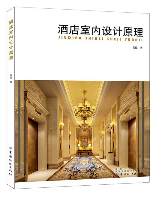 酒店室内设计原理 酒店室内设计书籍 酒店餐厅装修设计书籍 酒店装修设计效果图 装酒店家装设计模型效果图书 商品图0