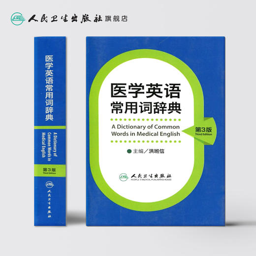 医学英语常用词辞典（第3版） 商品图2