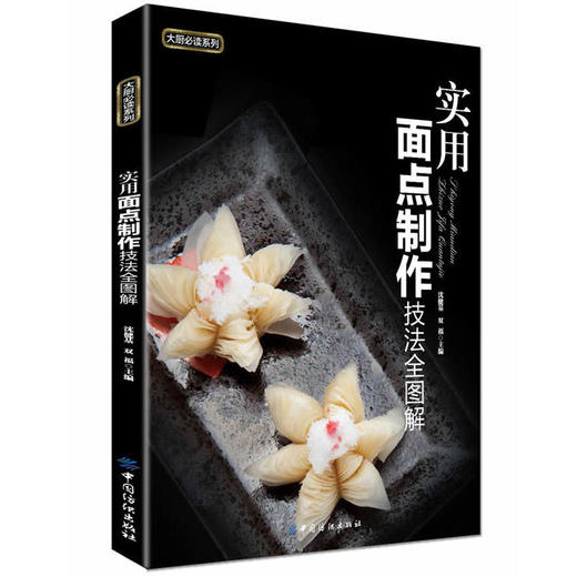 实用面点制作技法全图解 沈健基 双福主 面点制作技术大全书 厨师面点师点心创意造型设计制作视频教程中式面点面团书籍 商品图0