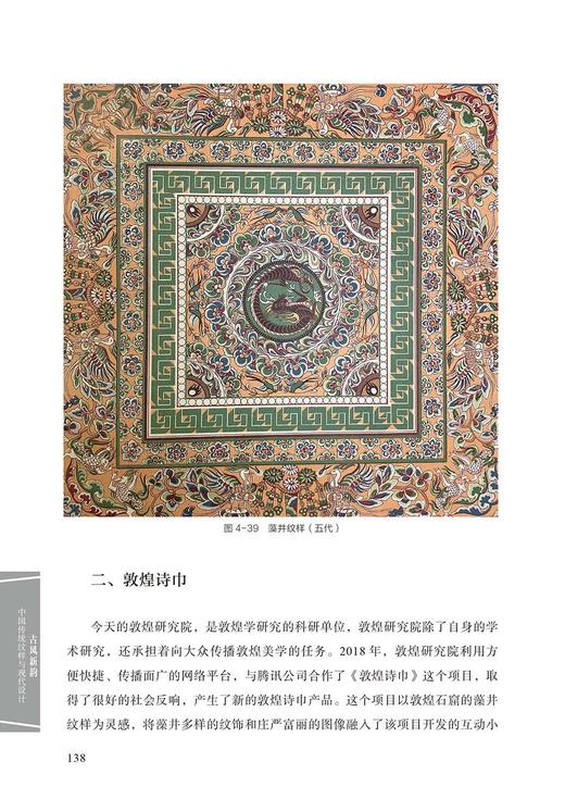 2019新书 古风新韵:中国传统纹样与现代设计 杨智 传统纹样时尚设计应用教程 纹样演变样本文化内涵形式特征分析 平面广告设计运用 商品图2