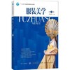 服装美学 中国传统服饰设计学习服装设计 服装设计参考书 商品缩略图0