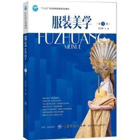 服装美学 中国传统服饰设计学习服装设计 服装设计参考书