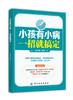 小孩有小病，一招就搞定 商品缩略图0
