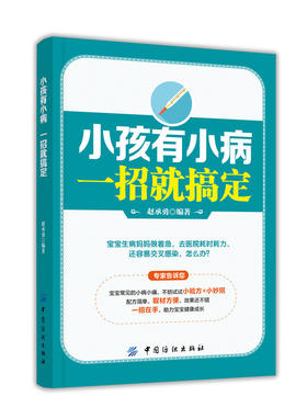 小孩有小病，一招就搞定