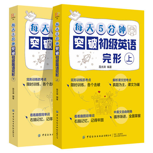 【套装2册】每天5分钟突破初级英语完形 上+下册 初一初二初三学生英语自学教程书籍 初中英语完型填空专项训练语法入门教材书籍 商品图1
